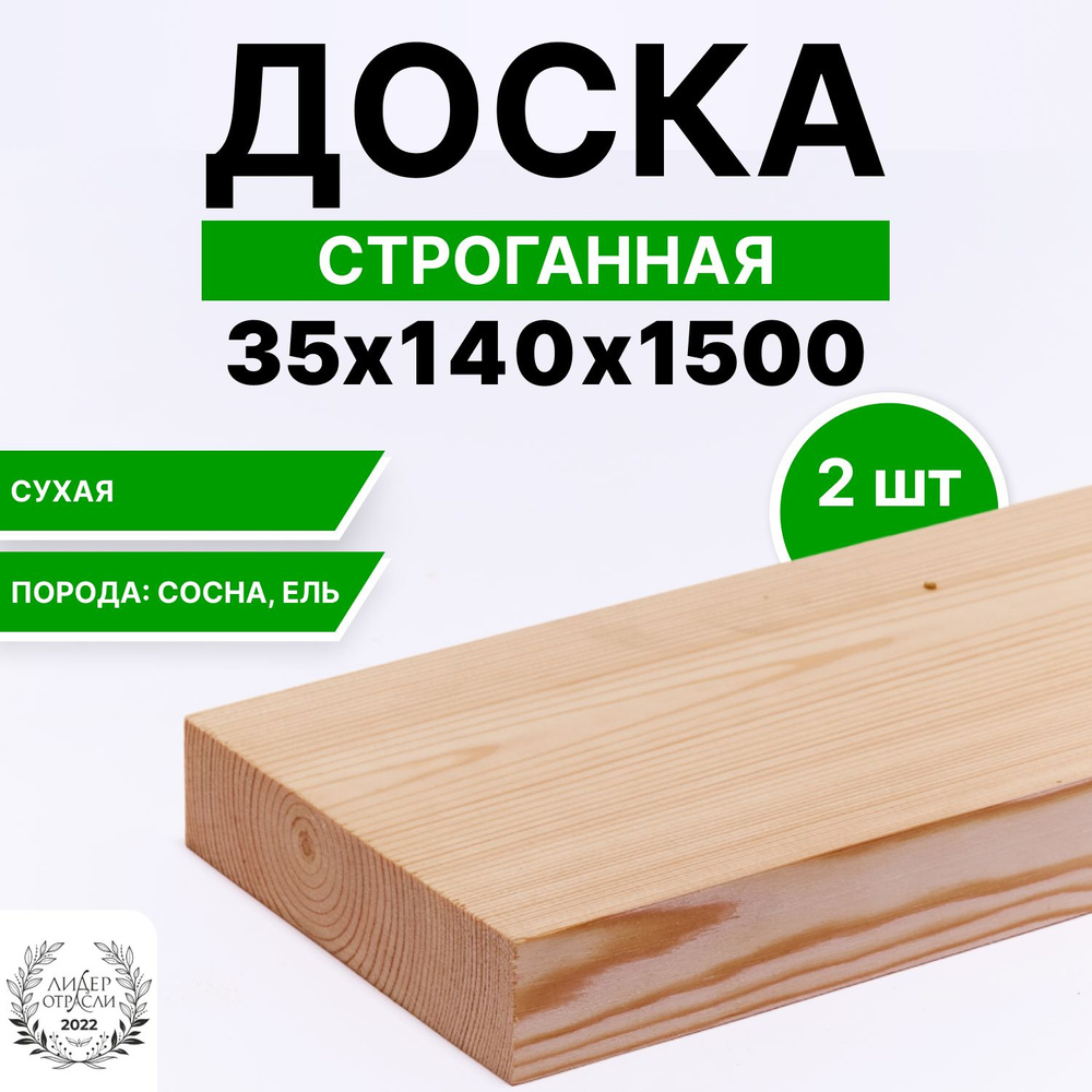 Доска сухая строганная 35х140х1500 2шт #1