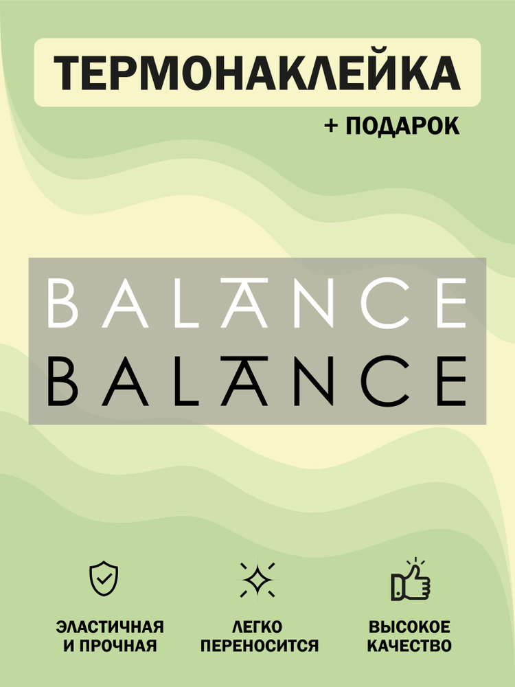 DTF термотрансфер термонаклейка на одежду "BALANCE" #1