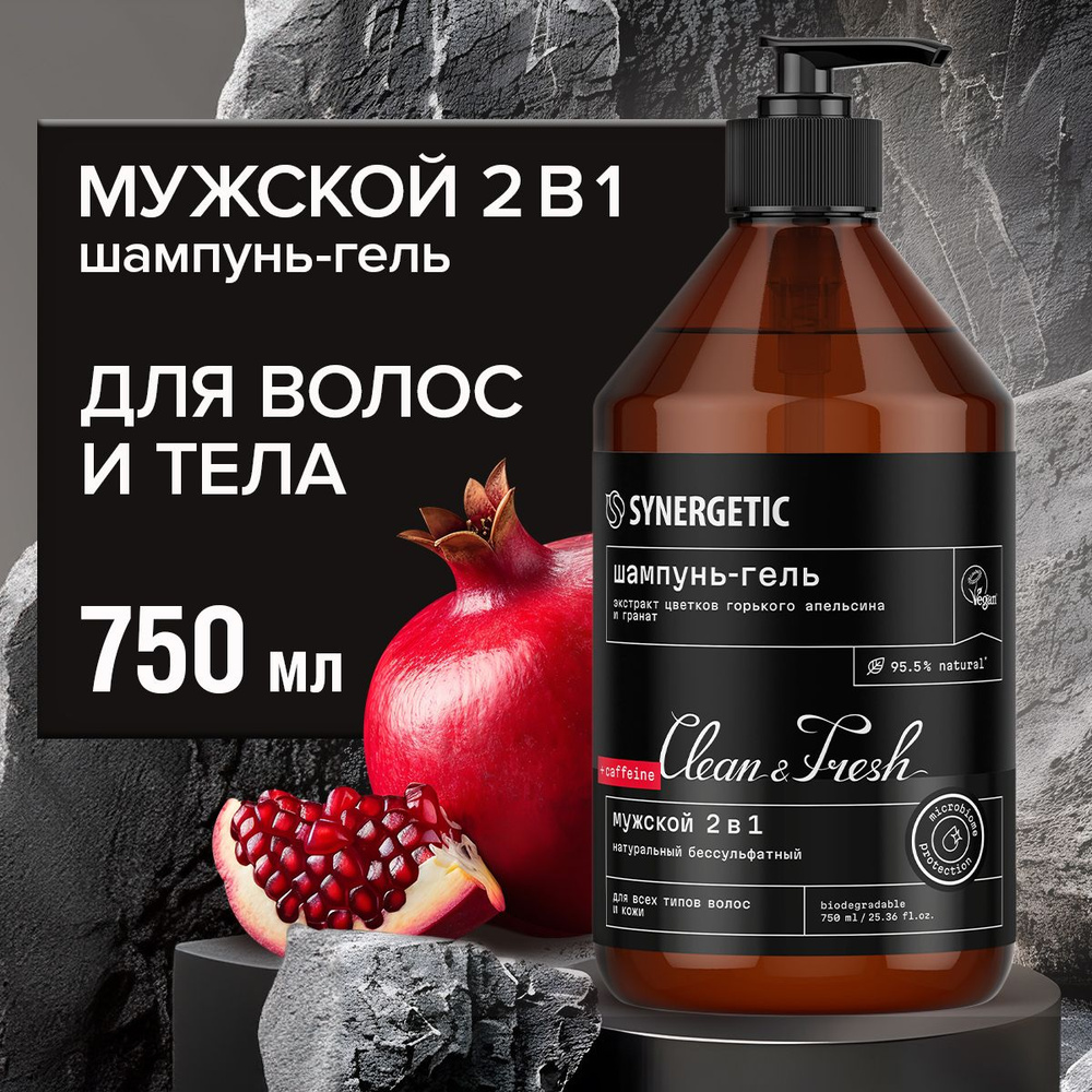 Натуральный шампунь мужской 2в1 и гель для душа Clean Fresh Synergetic, 750мл  #1