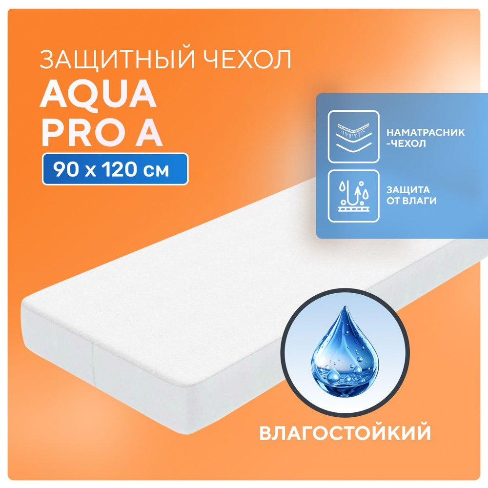 Непромокаемый наматрасник Aqua Pro A 90x120 см с бортом на резинке, влагостойкая водонепроницаемая простынь-чехол #1