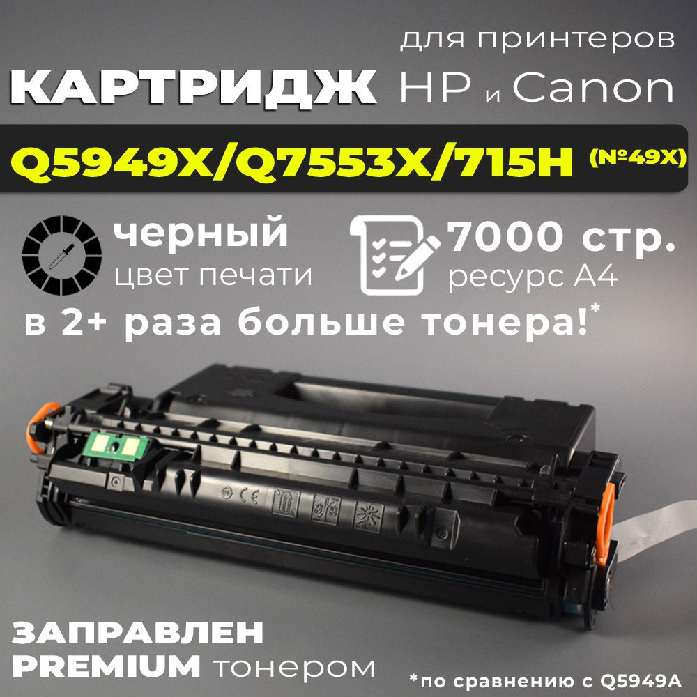 Картридж Q5949X/Q7553X/715H (№49X), черный, 7000 стр., с чипом, совместимый, увеличенный ресурс Q5949A/Q7553A, #1