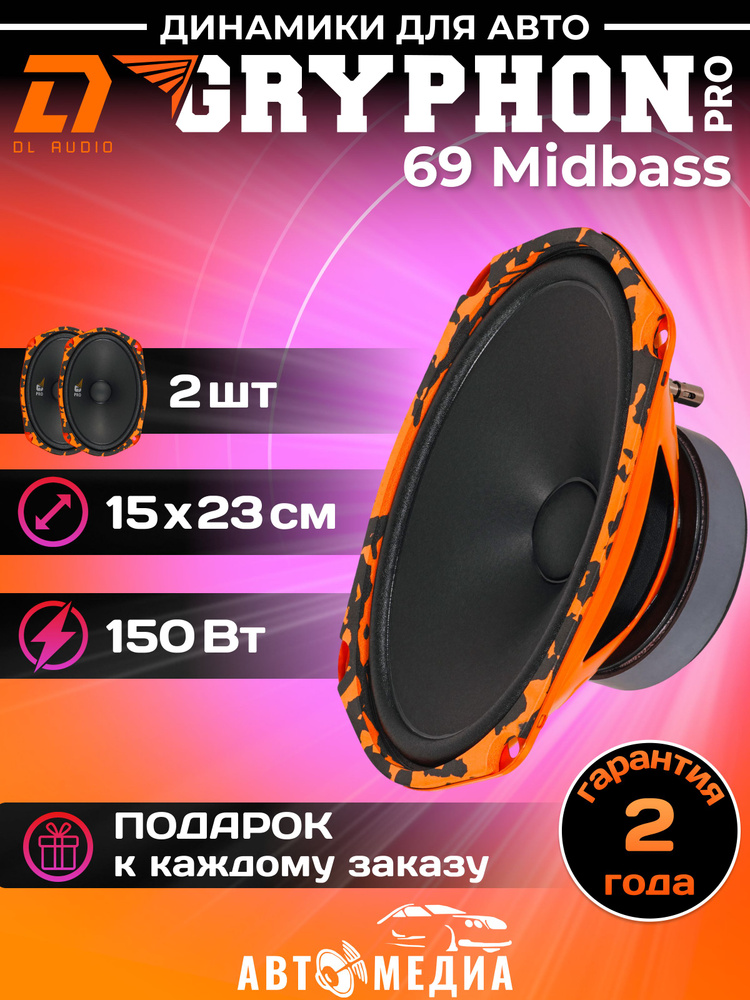 Среднечастотная акустика Dl AUDIO Gryphon Pro 69 Midbass 15x23см 2шт. #1