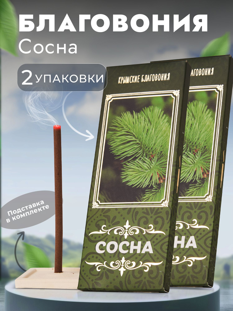 Натуральные Крымские Благовония СОСНА набор 2шт 20 палочек  #1