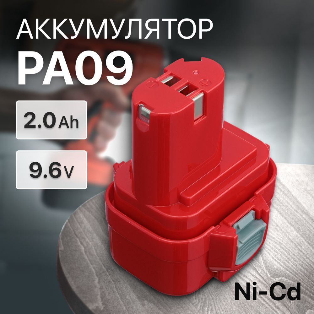 Аккумулятор PA09 9.6V, 2.0Ah для шуруповерта 6261D, 193977-7, 9120, 9135, 192697-A, 193058-7  #1