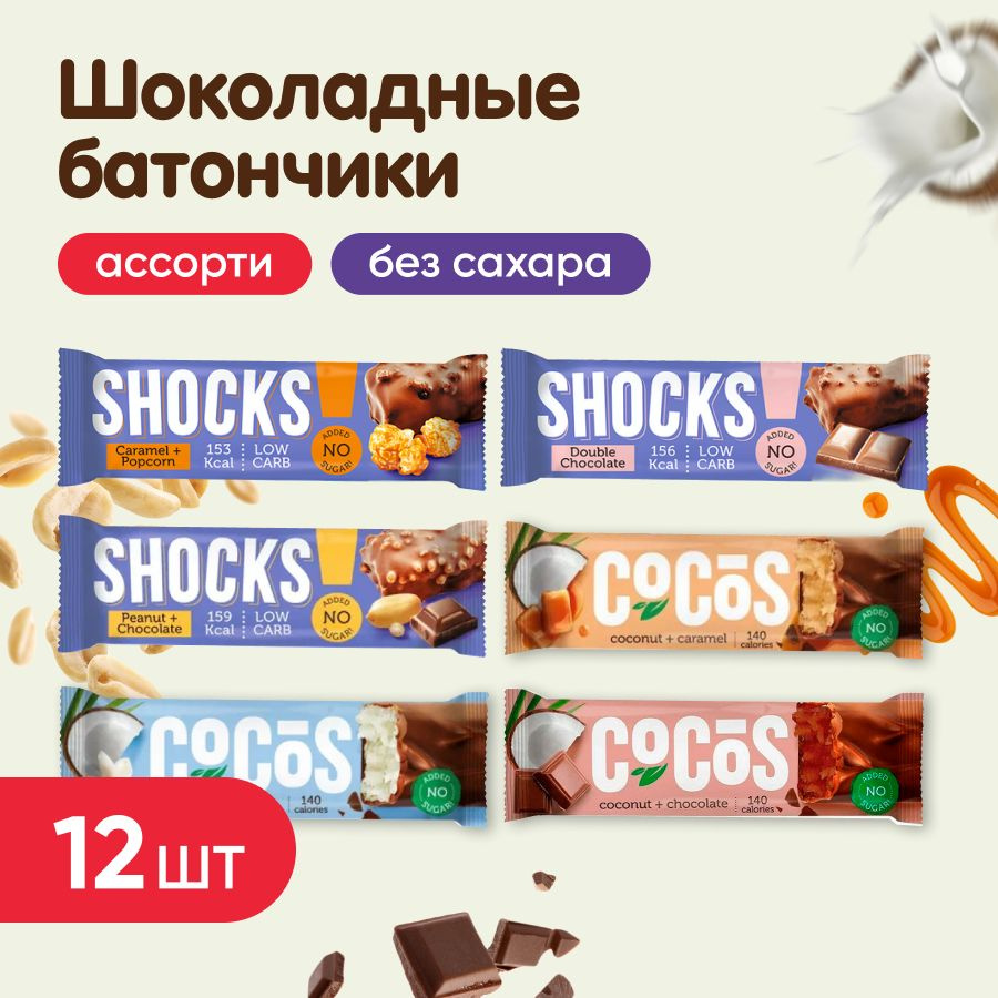 Батончики без сахара в шоколаде FitnesShock, 12 шт, 6 вкусов #1