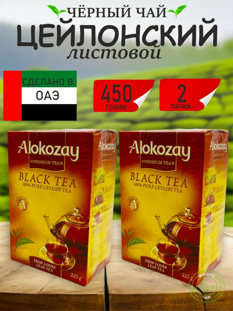 Чай чёрный АЛОКОЗАЙ "Alokozay Premium Tea" Цейлонский 450 гр #1