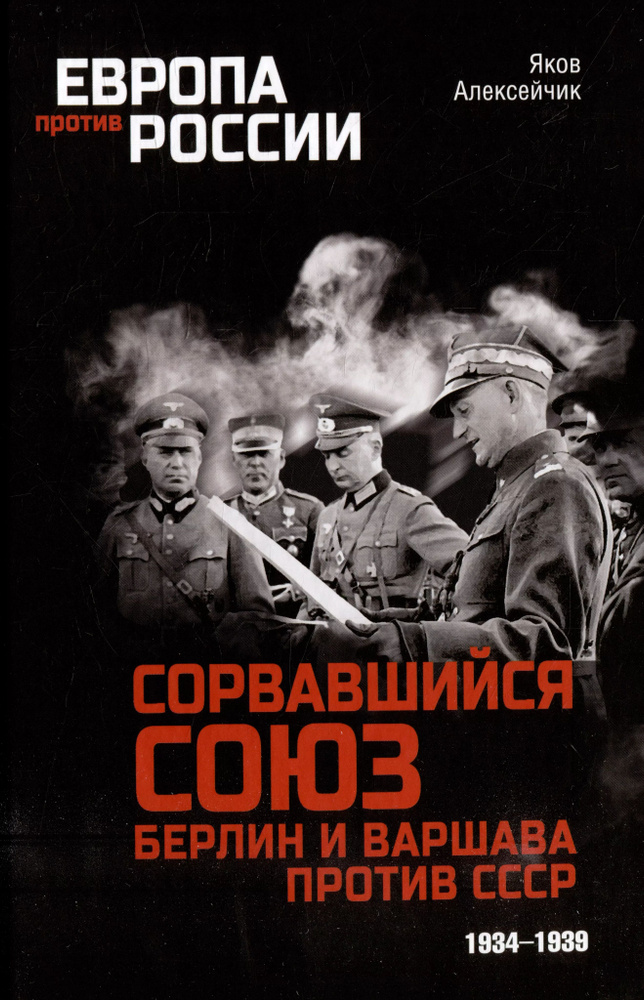 Сорвавшийся союз. Берлин и Варшава против СССР. 1934-1939. #1