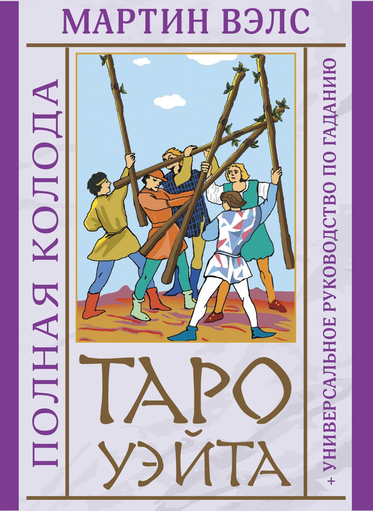 Таро Уэйта. Полная колода + универсальное руководство по гаданию | Вэлс Мартин  #1