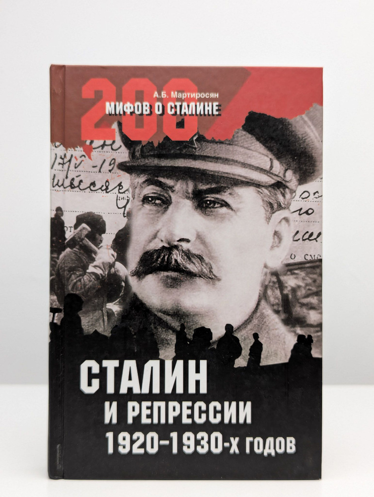 Сталин после войны. 1945-1953 годы | Мартиросян Арсен Беникович  #1