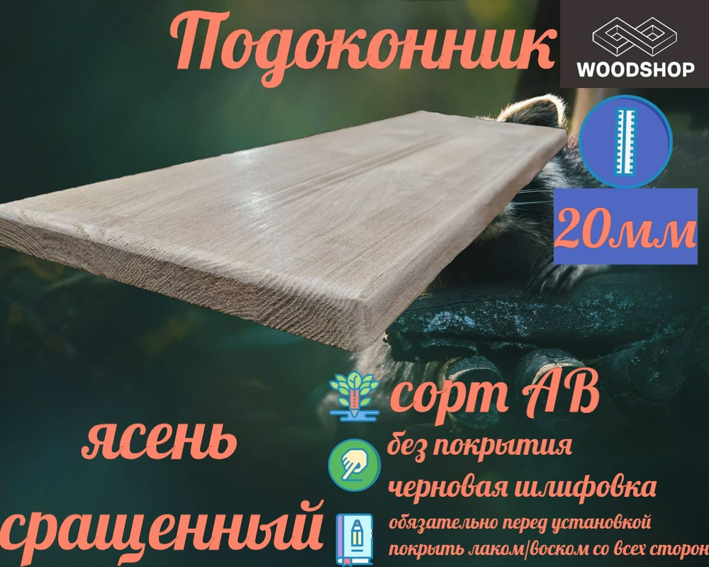 Подоконник ясень сращенный толщина 20мм размер 150мм х 800мм  #1