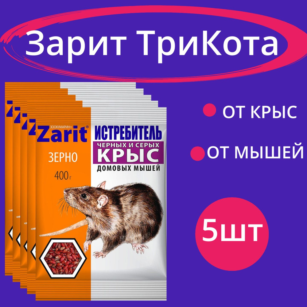 Зерно 400г Зарит ТриКота 5шт / Средство от грызунов #1