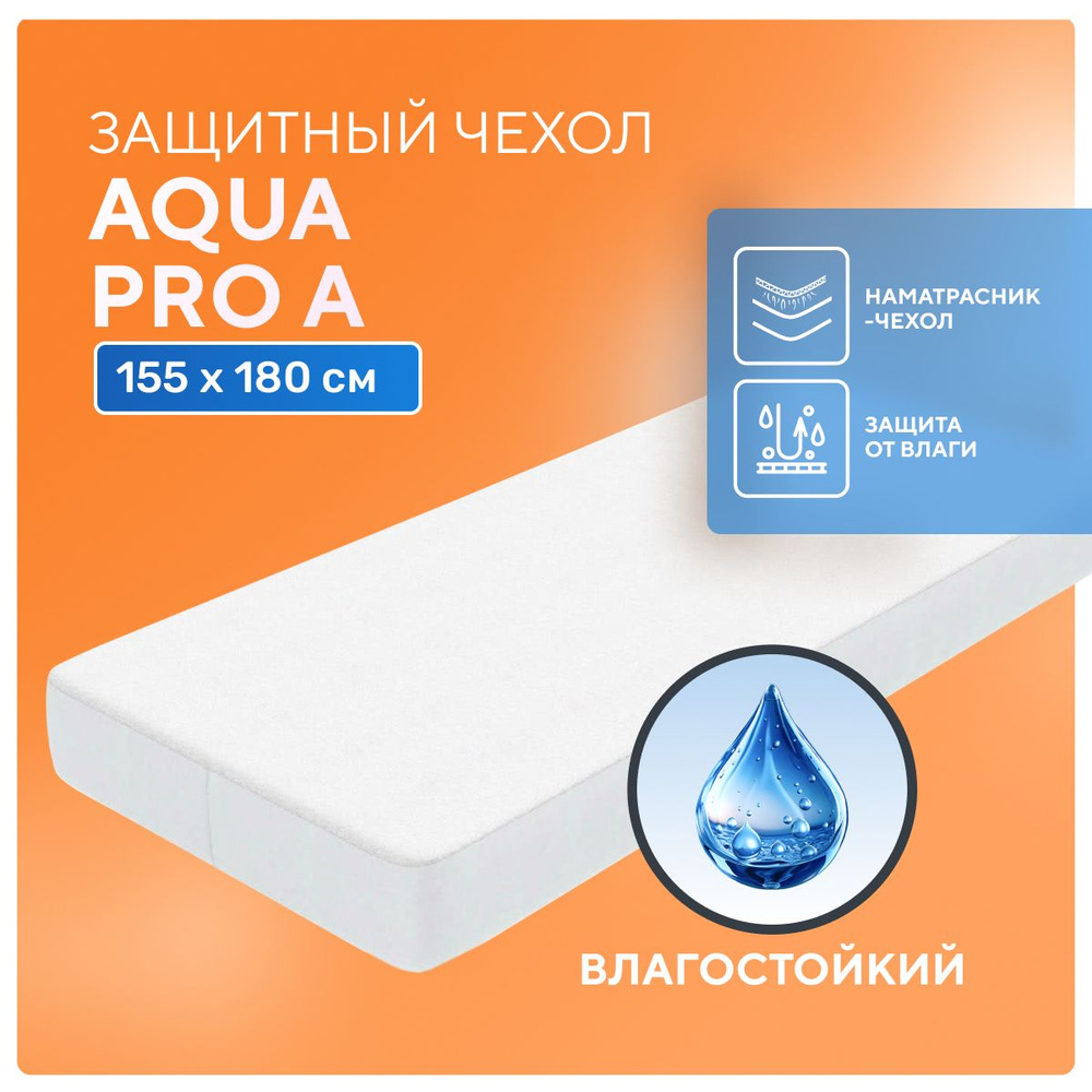 Непромокаемый наматрасник Aqua Pro A 155x180 см с бортом на резинке, влагостойкая водонепроницаемая простынь-чехол #1