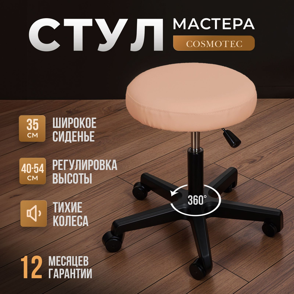 Стул мастера Cosmotec Комета, на колесиках, пудра #1