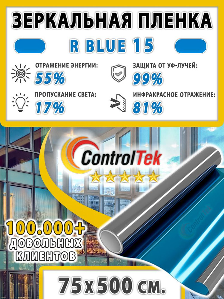 Пленка cолнцезащитная для окон R BLUE 15 (голубая), ControlTek. 152х500 см. Самоклеящаяся зеркальная #1