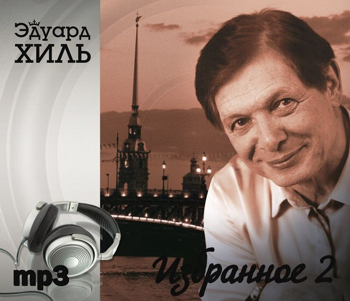 Диск Эдуард Хиль - Избранное 2 часть (1 CD) #1