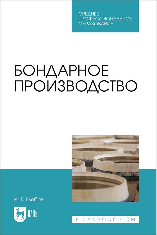 Бондарное производство. Учебное пособие для СПО | Глебов Иван Тихонович  #1