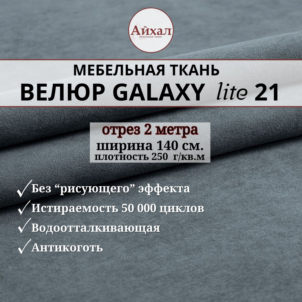 Ткань мебельная обивочная Велюр для обивки перетяжки и обшивки мебели. Отрез 2 метра. Galaxy Lite 21 #1