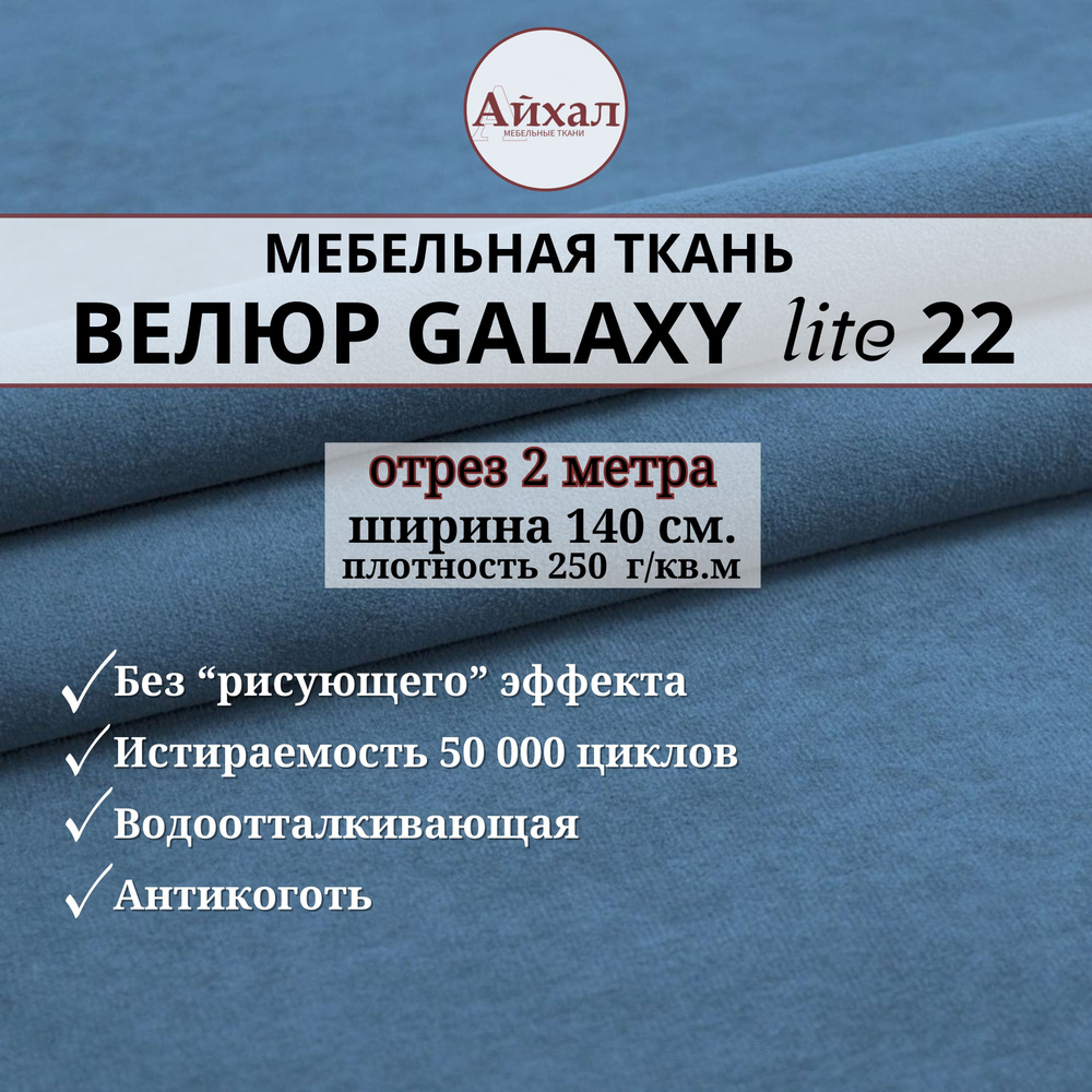 Ткань мебельная обивочная Велюр для обивки перетяжки и обшивки мебели. Отрез 2 метра. Galaxy Lite 22 #1