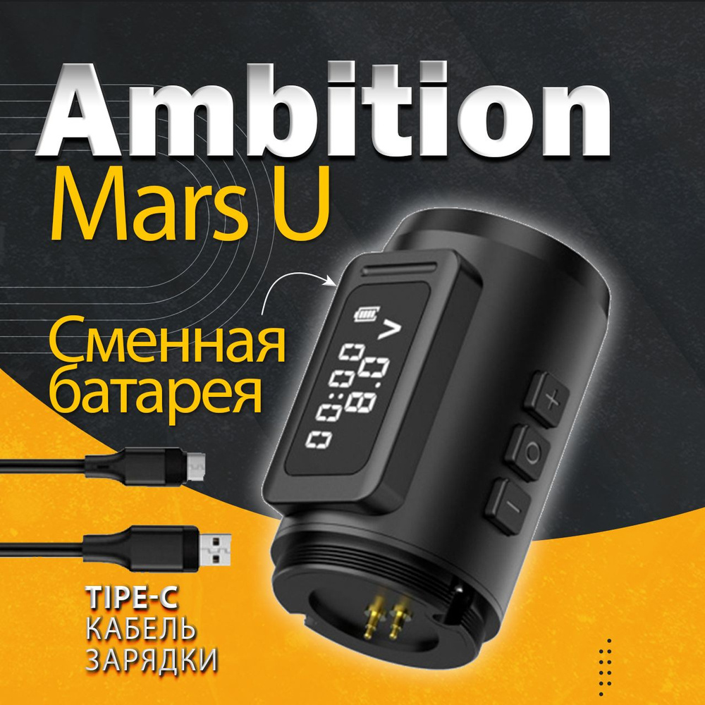 Аккумулятор Ambition Mars для тату машинки амбишн марс #1