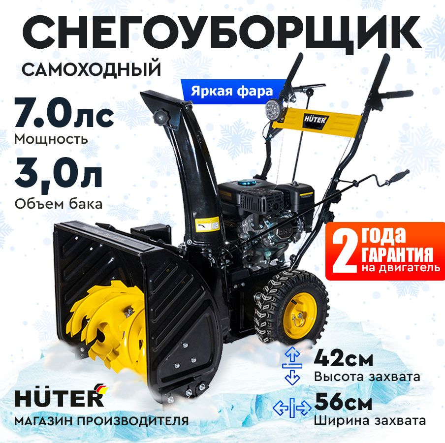 Снегоуборщик Huter SGC 4000B - 7 л.с, скорости - 4 вперед/2назад, шир. 56см, выс. 42см, бак 3л, АКБ 12В, #1