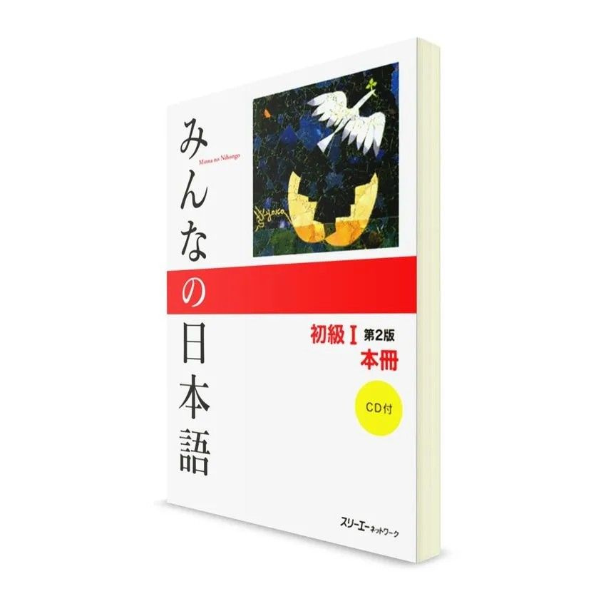 Minna-no Nihongo. Начальный уровень 1. Базовый учебник #1