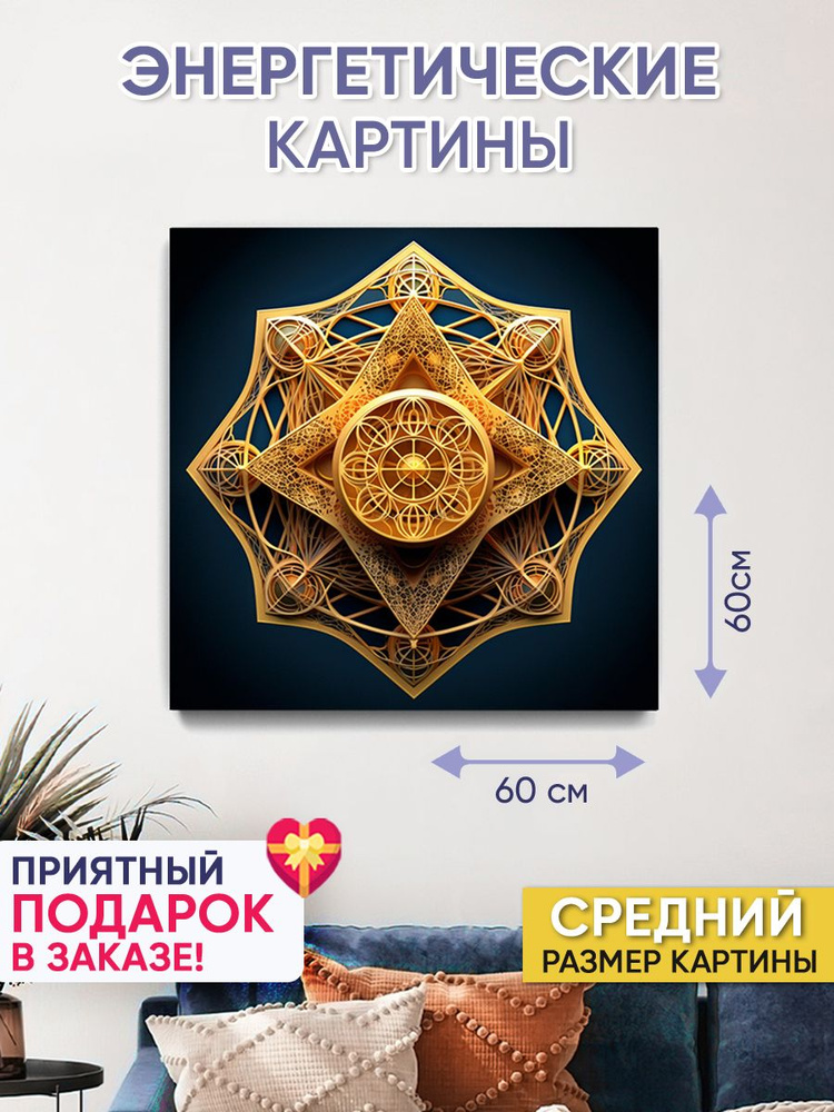 Картина для интерьера "Сакральная Геометрия - Защита" 60х60 см  #1