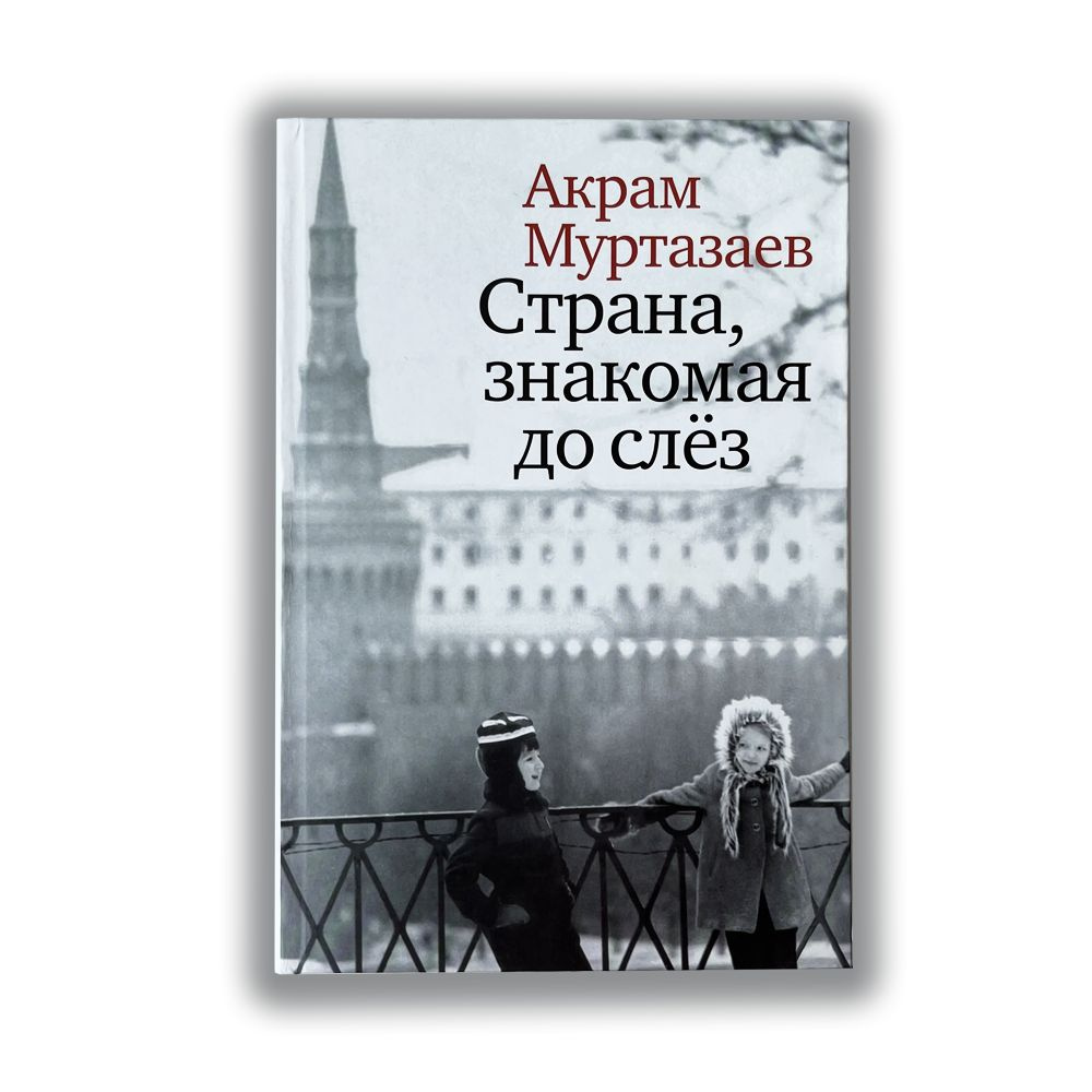 "Страна, знакомая до слез". Акрам Муртазаев #1