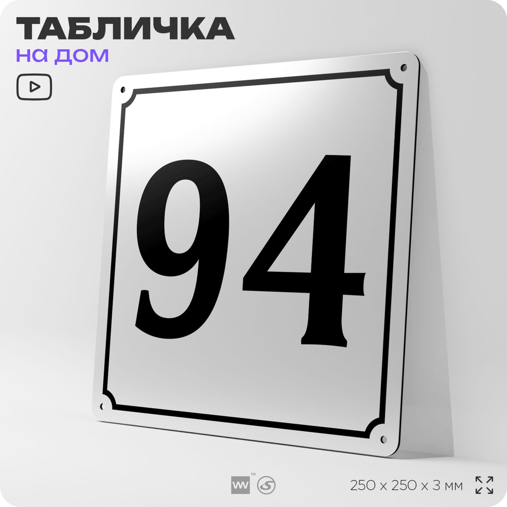 Адресная табличка с номером дома 94, на фасад и забор, белая, Айдентика Технолоджи  #1