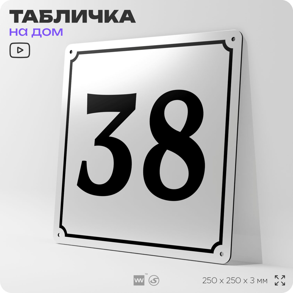 Адресная табличка с номером дома 38, на фасад и забор, белая, Айдентика Технолоджи  #1