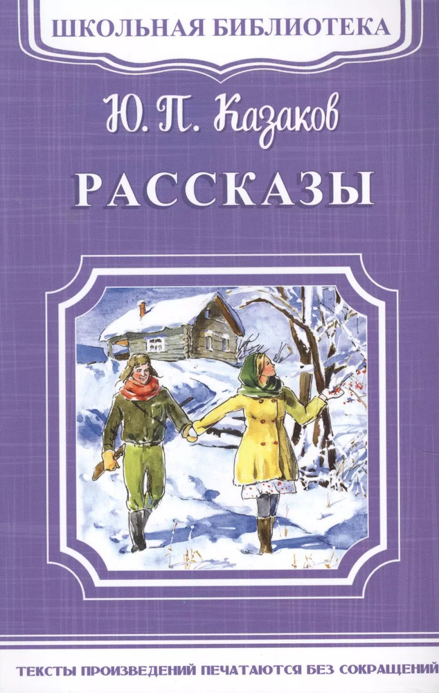 Казаков Юрий Павлович: Рассказы | Казаков Юрий Павлович  #1