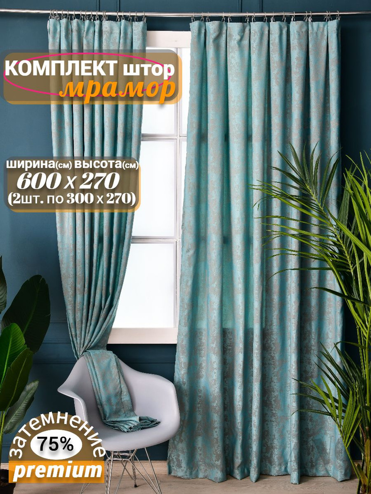 ANOR Комплект штор 270х600см, бирюзовый #1