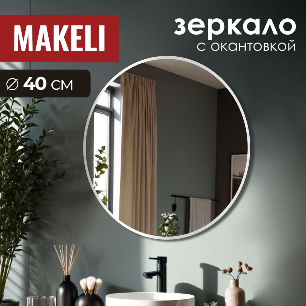 MAKELI Зеркало интерьерное, 40 см х 40 см, 1 шт #1