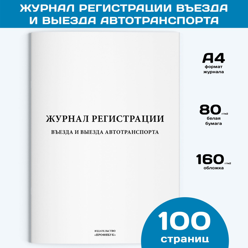 Журнал регистрации въезда и выезда автотранспорта, 1 шт., 100 стр.  #1