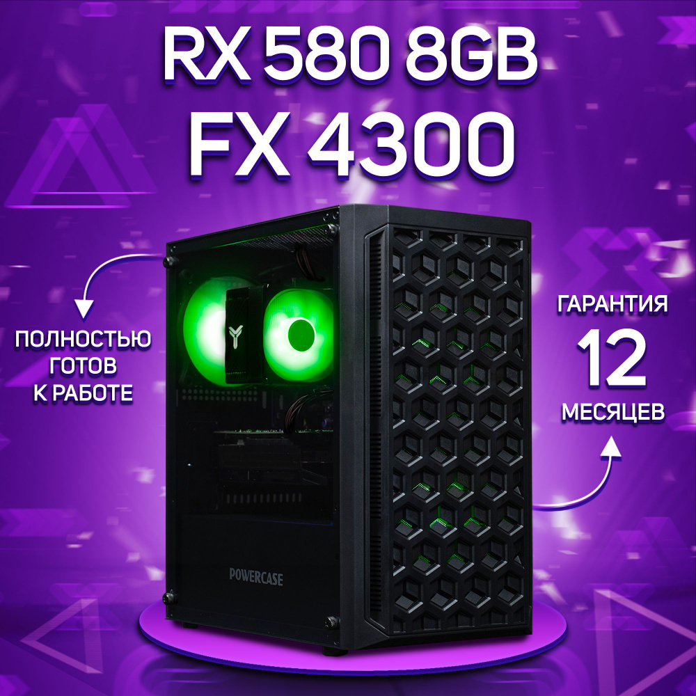 Комповой Системный блок FX 4300 (AMD FX-4300, RAM 16 ГБ, SSD 256 ГБ, AMD Radeon RX 580 (8 Гб), Windows #1