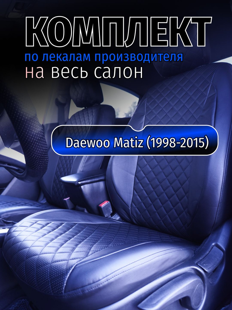 Чехлы на сидения Daewoo Matiz (1998-2015) #1