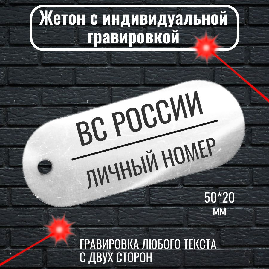 Армейский Жетон с индивидуальной гравировкой ваших данных нового образца  #1