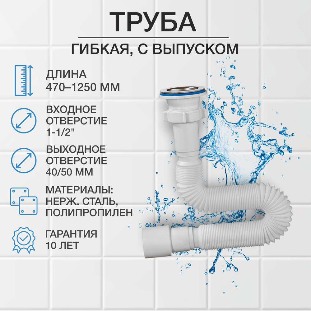 Гибкая труба с выпуском 1 1/2 х 40/50, длина 1250мм А-3013 ORIO #1