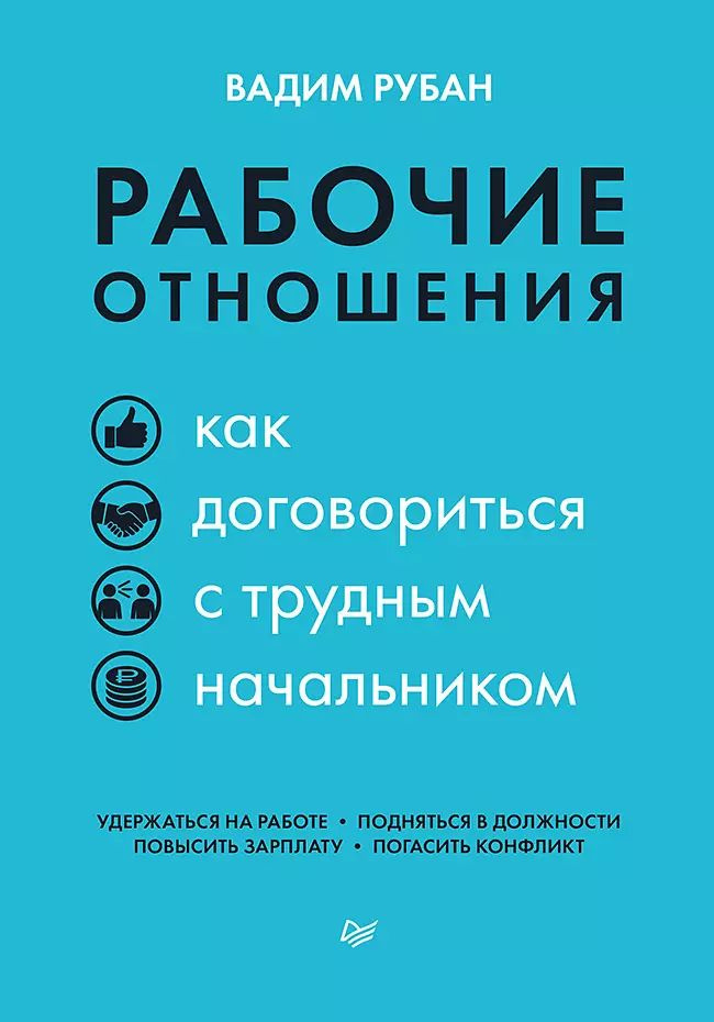 Рабочие отношения. Как договориться с трудным начальником | Рубан Вадим  #1