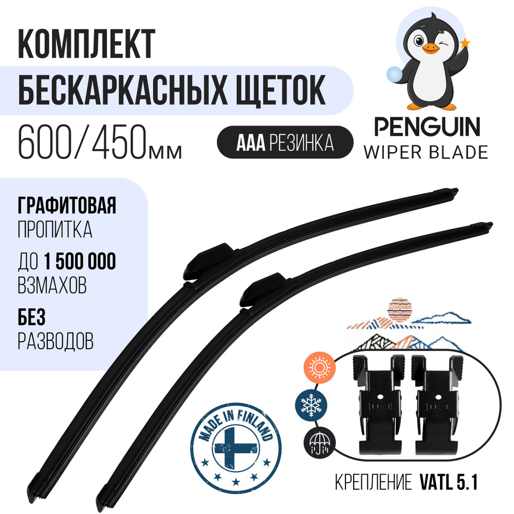 600 450 мм Крепление VATL 5.1 Комплект щеток стеклоочистителя бескаркасные Penguin Lada Vesta (Лада Веста)19- #1