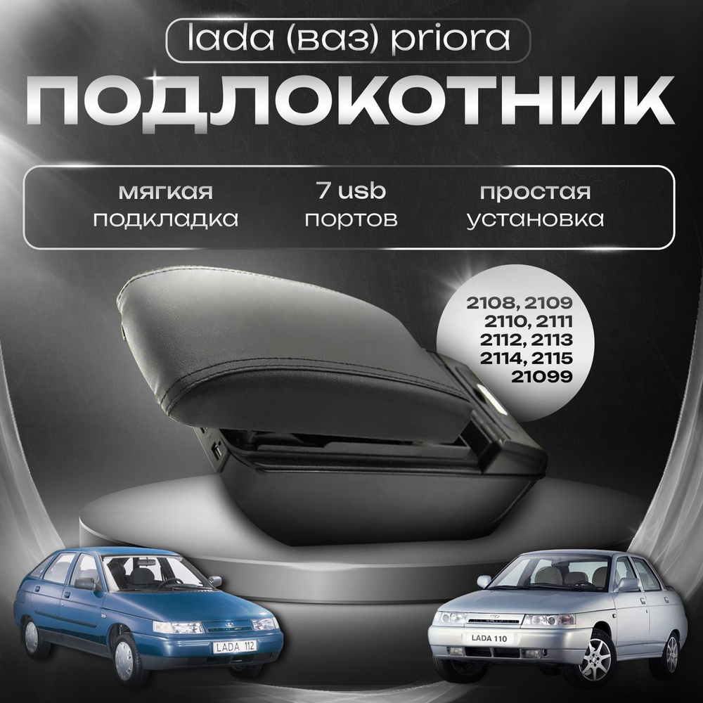 Подлокотник для Lada (ВАЗ) Priora 2109 2108 21099 2110 2111 2112 2113 2114 2115, 7 USB для зарядки гаджетов #1