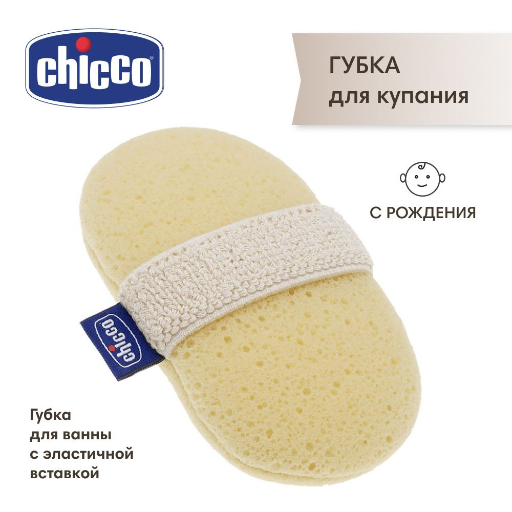 Chicco губка для купания ребенка, 0+ #1