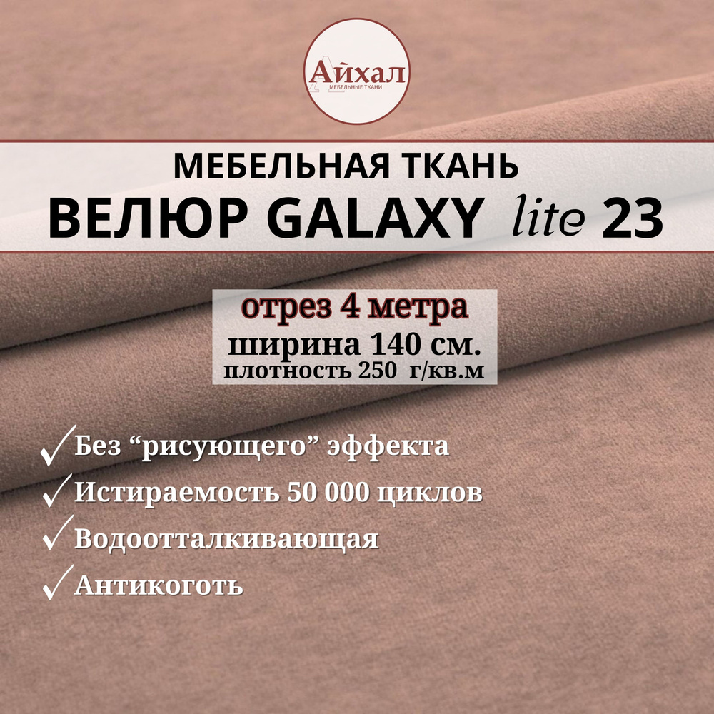 Ткань мебельная обивочная Велюр для обивки перетяжки и обшивки мебели. Отрез 4 метра. Galaxy Lite 23 #1