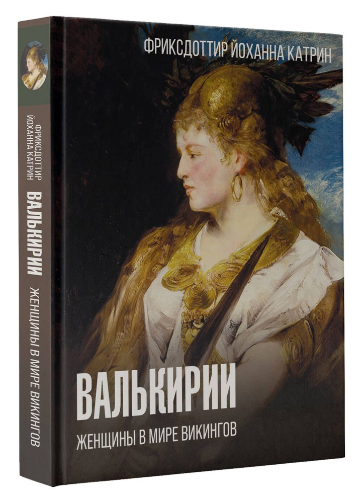 Валькирии. Женщины в мире викингов | Фриксдоттир Йоханна Катрин  #1