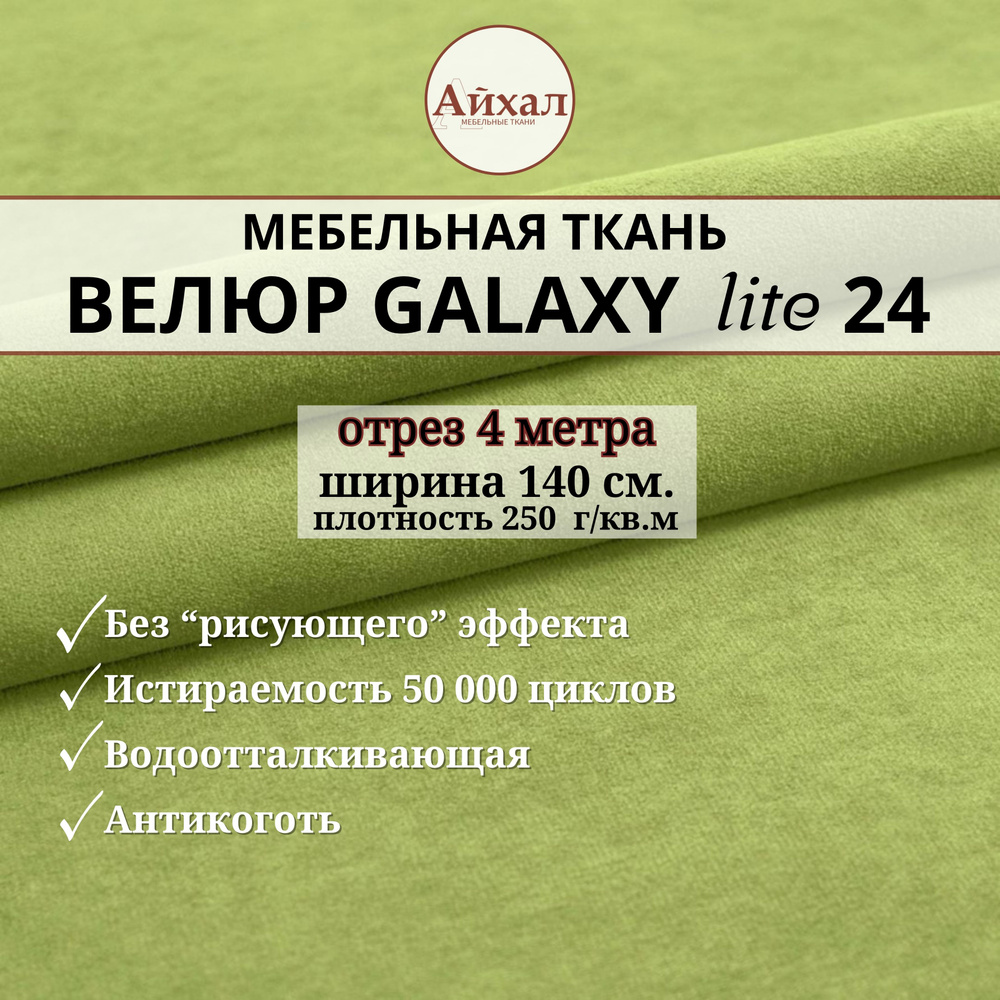 Ткань мебельная обивочная Велюр для обивки перетяжки и обшивки мебели. Отрез 4 метра. Galaxy Lite 24 #1