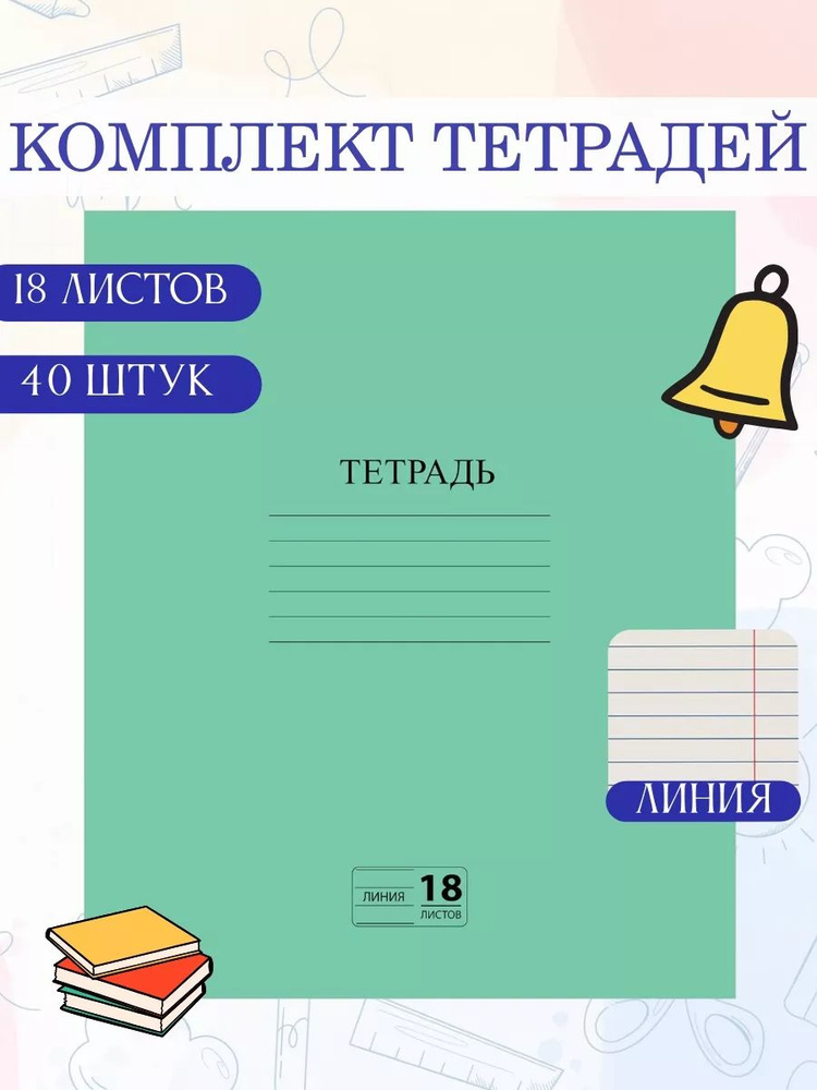 Пифагор Набор тетрадей, 40 шт., листов: 18 #1