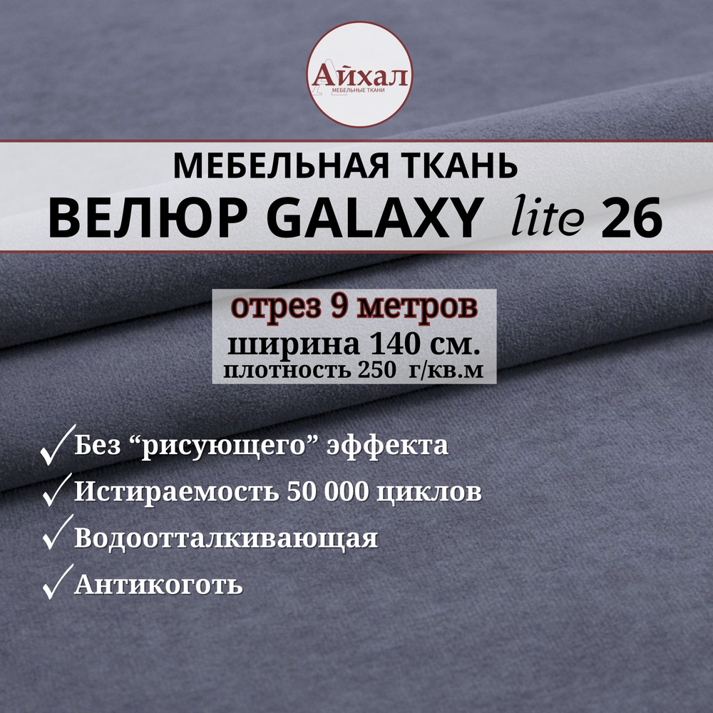 Ткань мебельная обивочная Велюр для обивки перетяжки и обшивки мебели. Отрез 9 метров. Galaxy Lite 26 #1