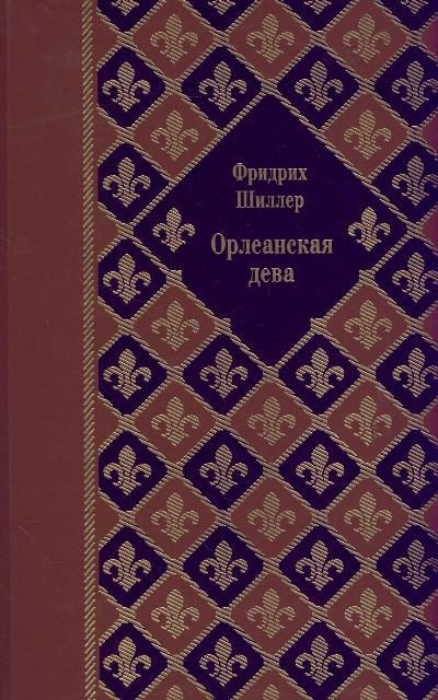 Орлеанская дева | Нет автора #1