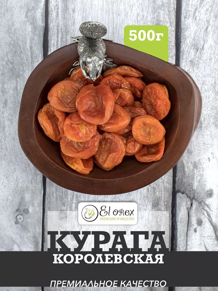 Курага сушеная королевская 500гр #1