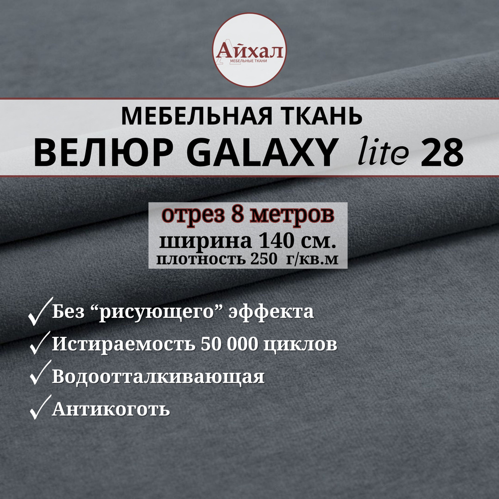 Ткань мебельная обивочная Велюр для обивки перетяжки и обшивки мебели. Отрез 8 метров. Galaxy Lite 28 #1