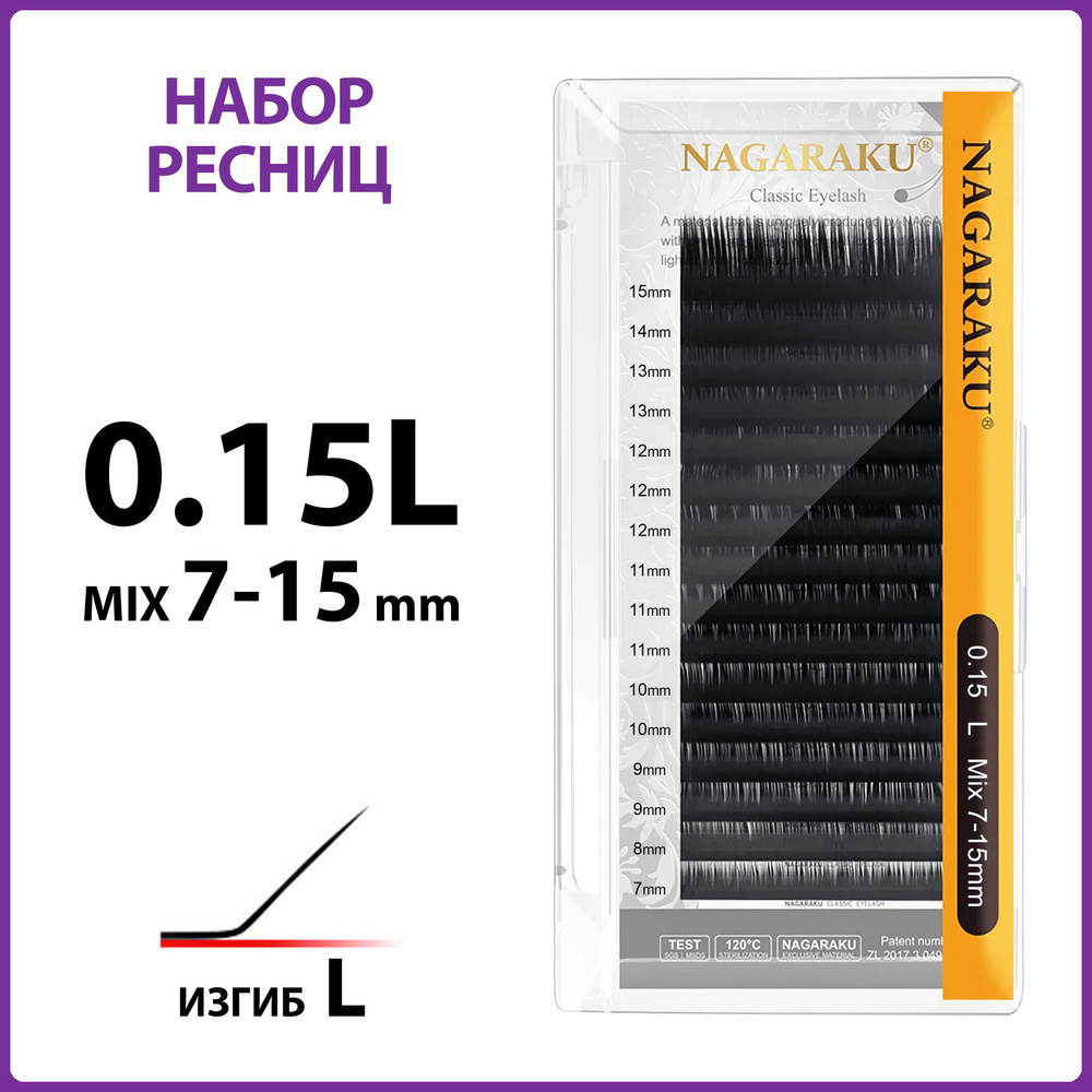 Ресницы для наращивания чёрные микс 0.15L 7-15 мм Nagaraku #1